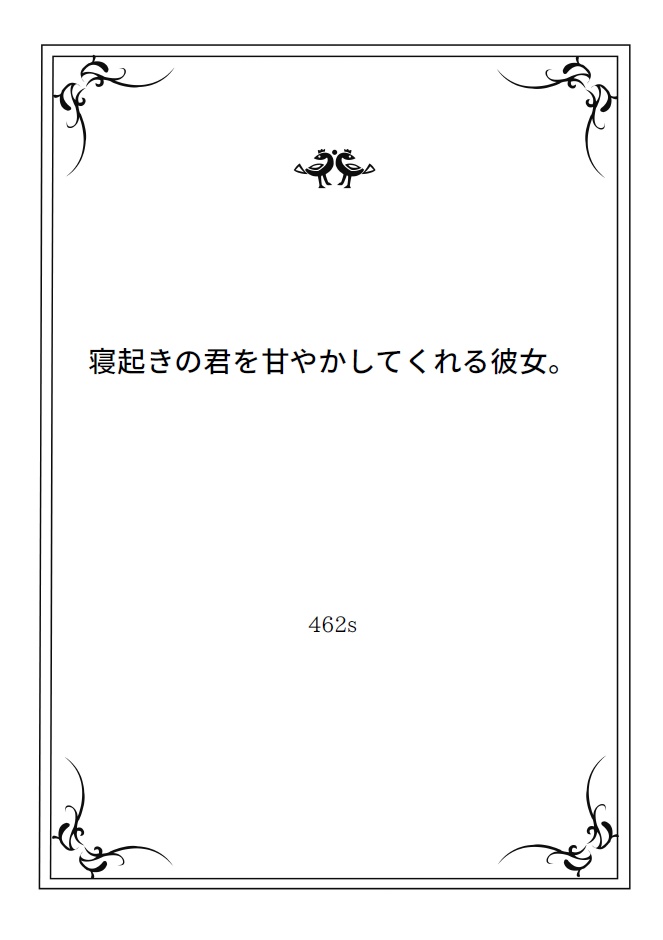 シチュボ台本「寝起きの君を甘やかしてくれる彼女。」