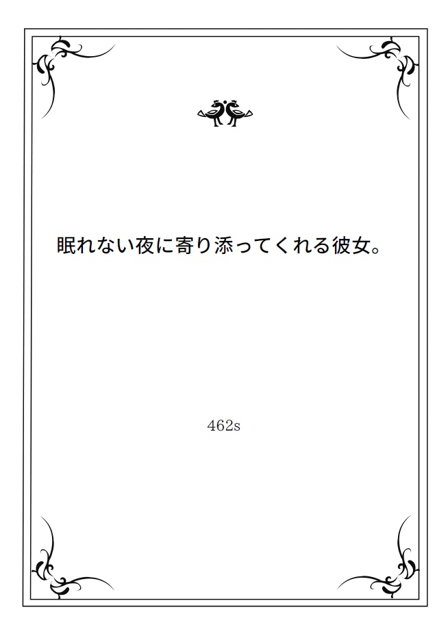 シチュボ台本 「眠れない夜に寄り添ってくれる彼女。」