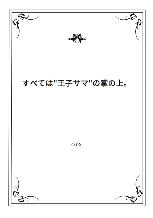 シチュボ台本「すべては"王子サマ"の掌の上。」シリーズ