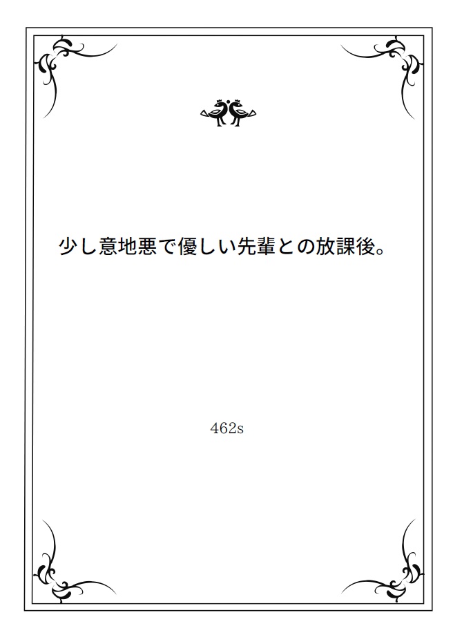 シチュボ台本「少し意地悪で優しい先輩との放課後。」シリーズ
