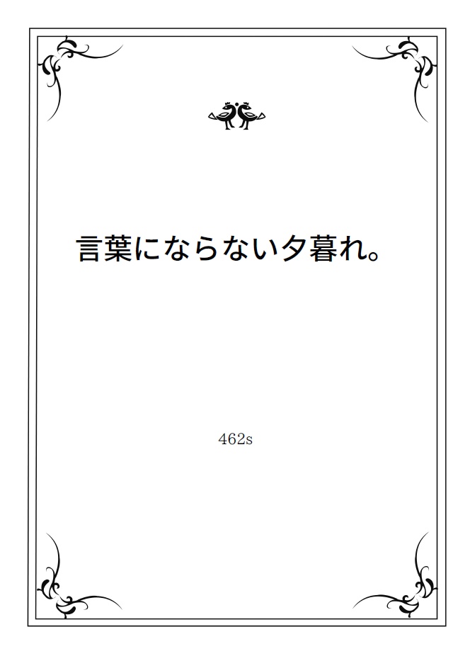 シチュボ台本「言葉にならない夕暮れ。」