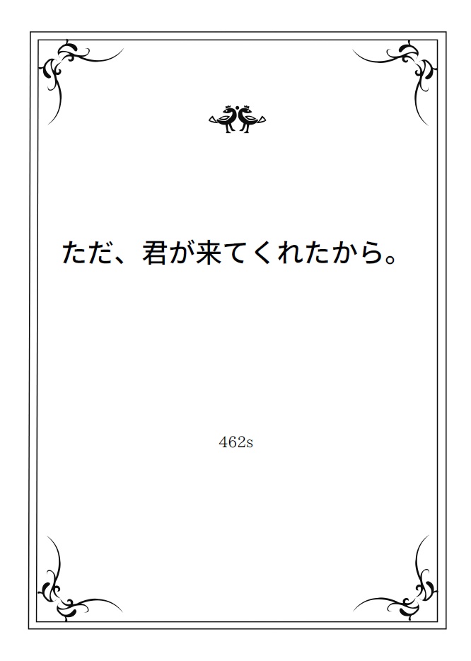 シチュボ台本「ただ、君が来てくれたから。」シリーズ