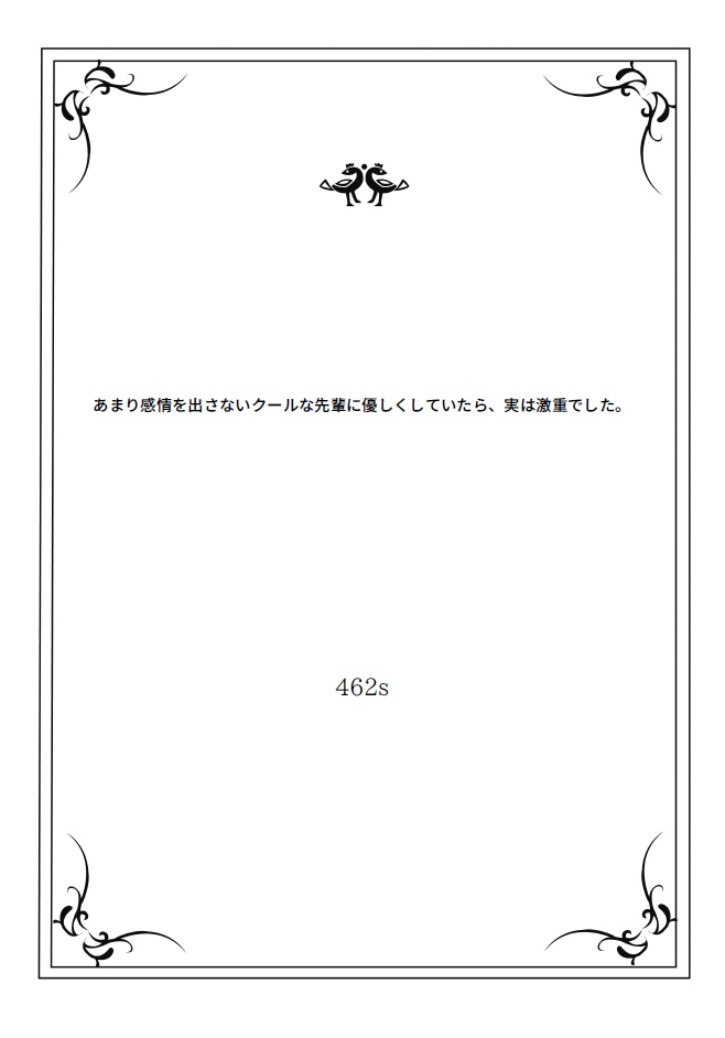 シチュボ台本「あまり感情を出さないクールな先輩に優しくしていたら、実は激重でした。」シリーズ