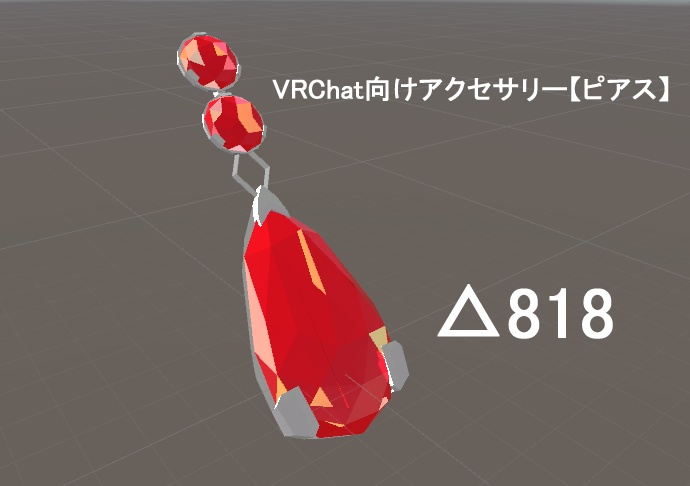 【無料】VRChat向けアクセサリー【ピアス】