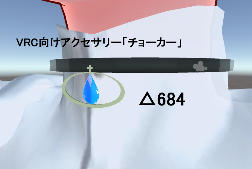 VRC向けアクセサリー[チョーカー]