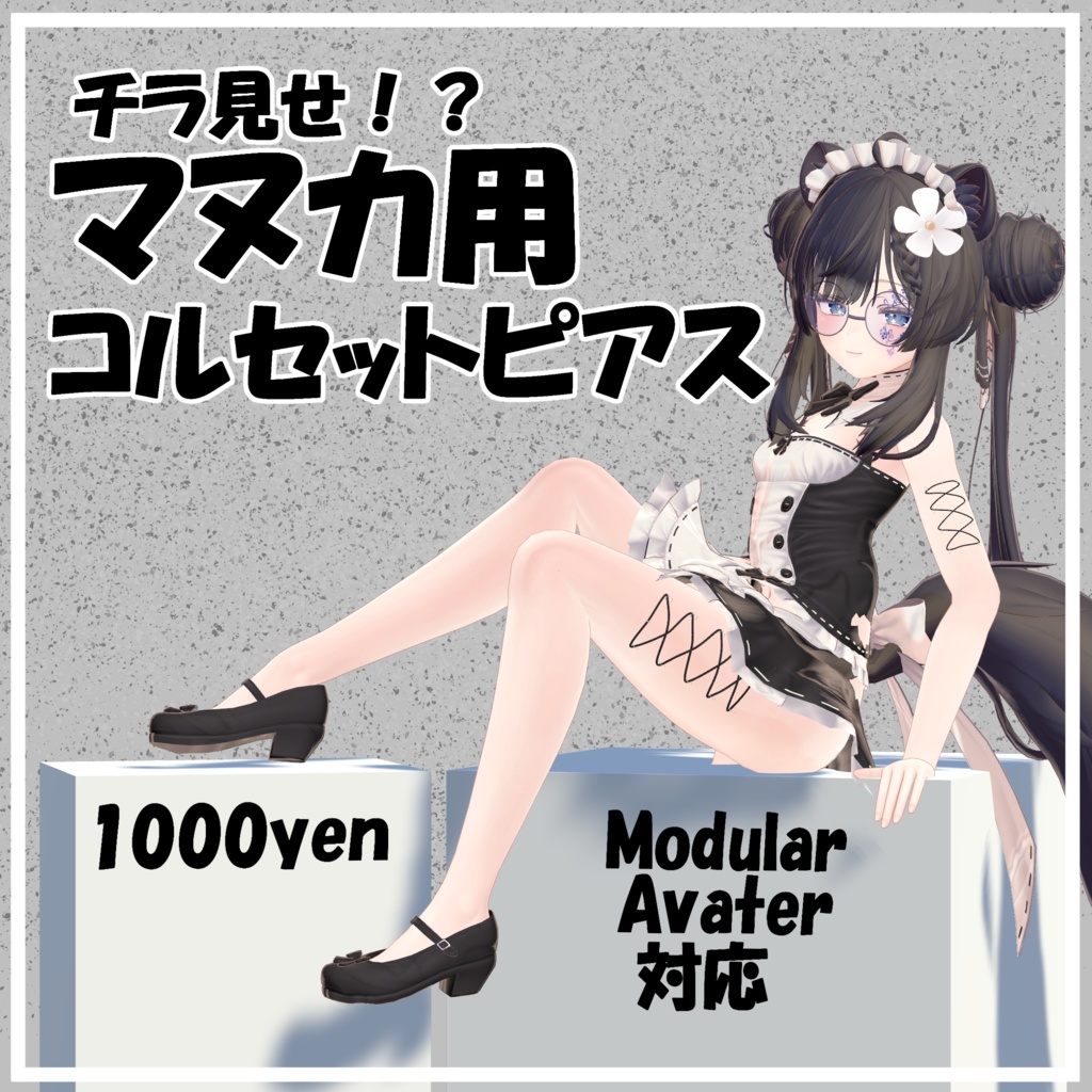 チラ見せ!?マヌカ用コルセットピアス