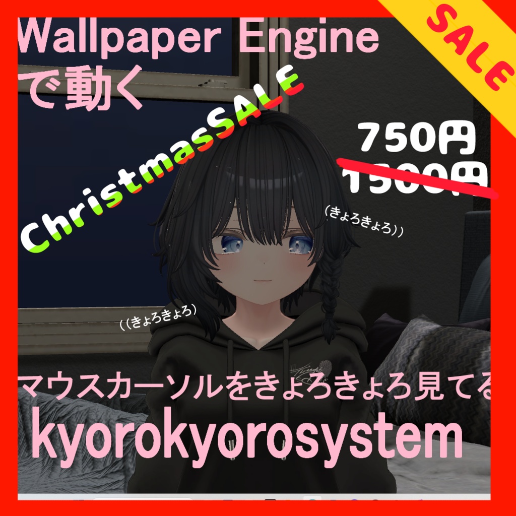 セール中！！VRChatのアバターを動かそう「kyorokyorosystem」
