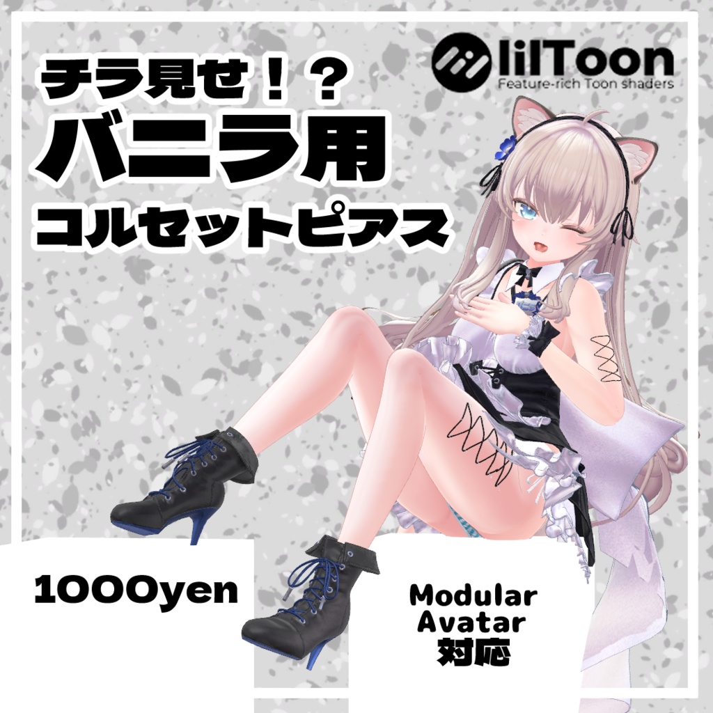 チラ見せ!?バニラ用 コルセットピアス