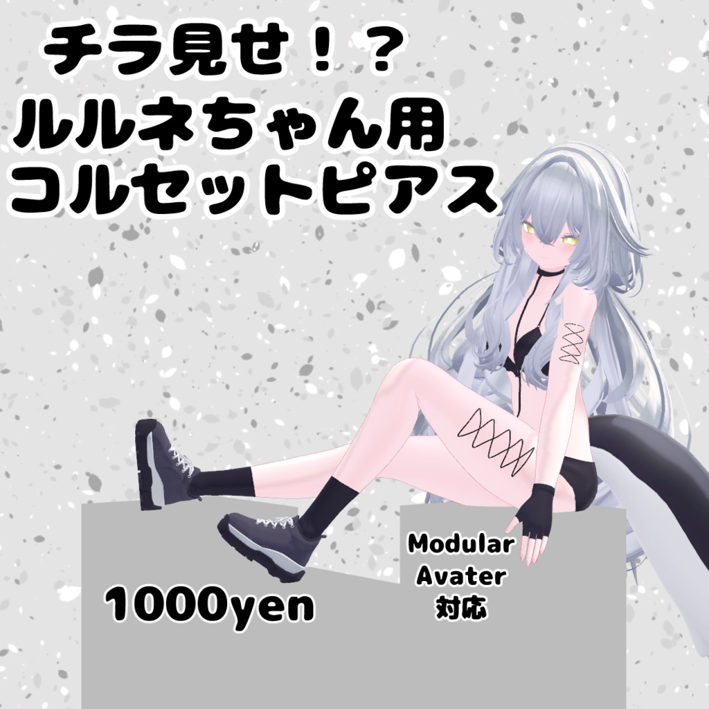 チラ見せ!?ルルネちゃん用コルセットピアス