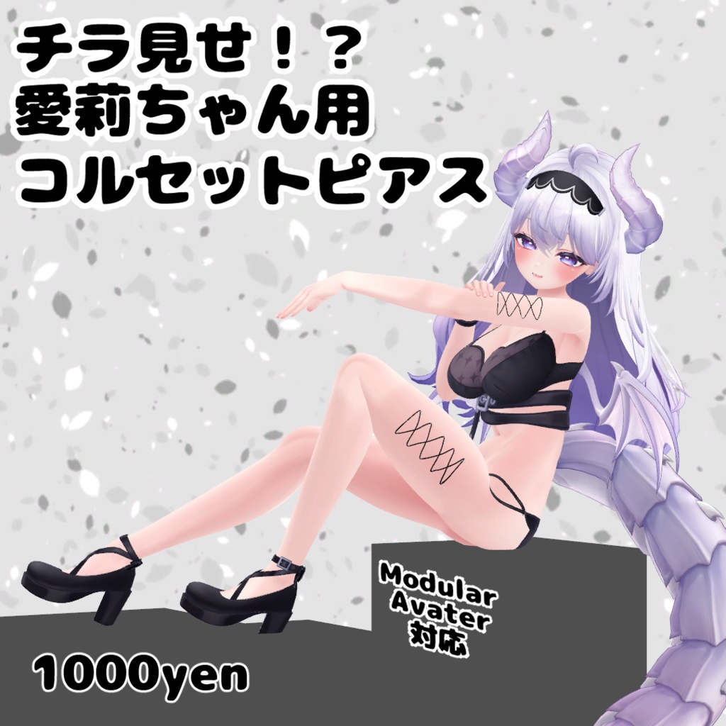 チラ見せ!?愛莉用コルセットピアス