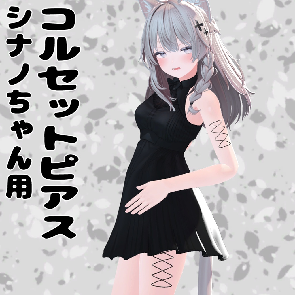 シナノちゃん用コルセットピアス。