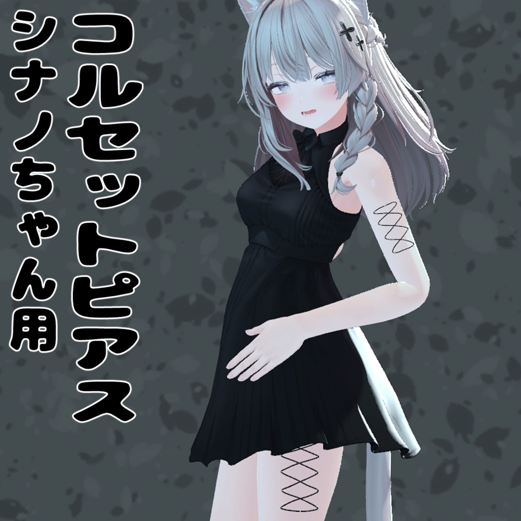 シナノちゃん用コルセットピアス。