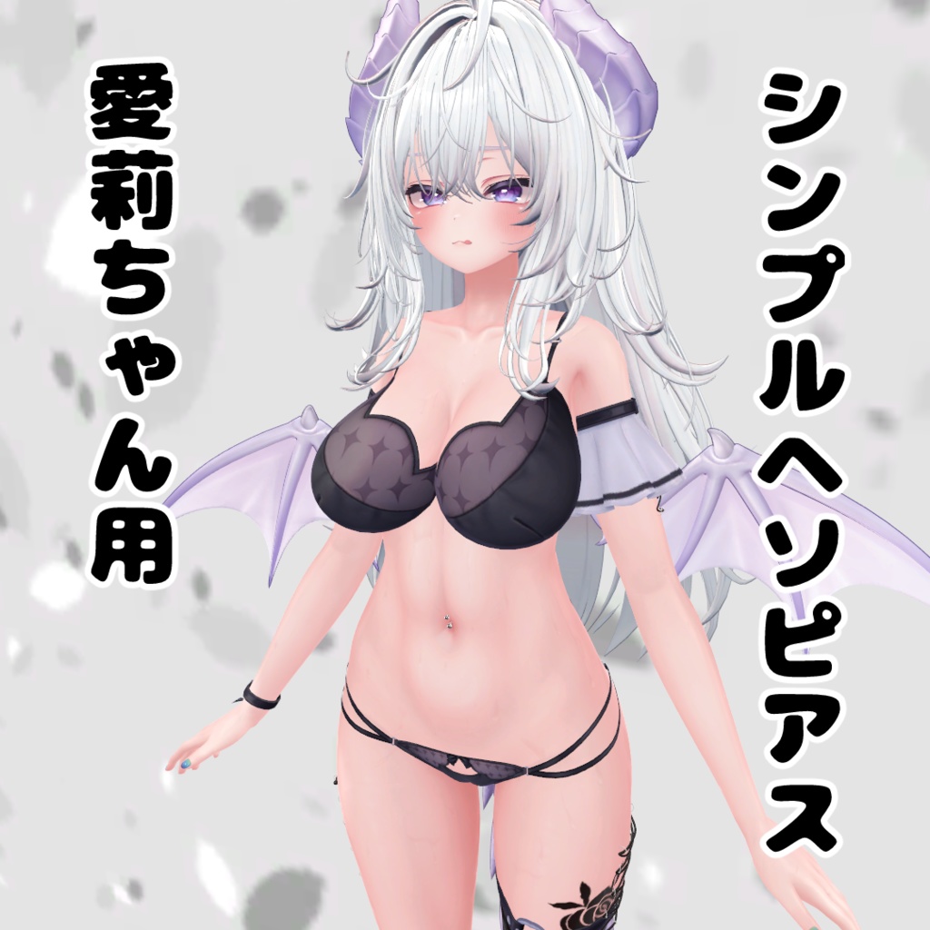 愛莉ちゃん用シンプルヘソピアス