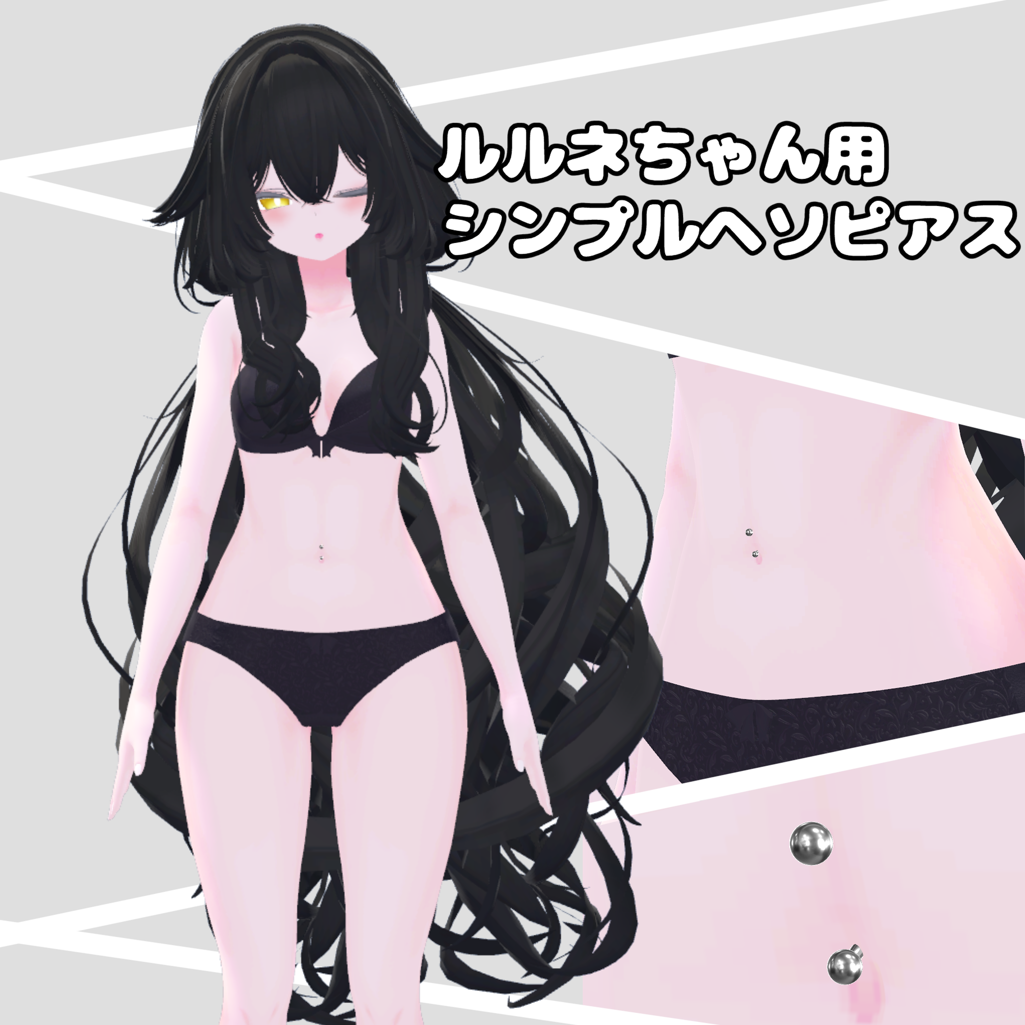 ルルネちゃん用シンプルヘソピアス