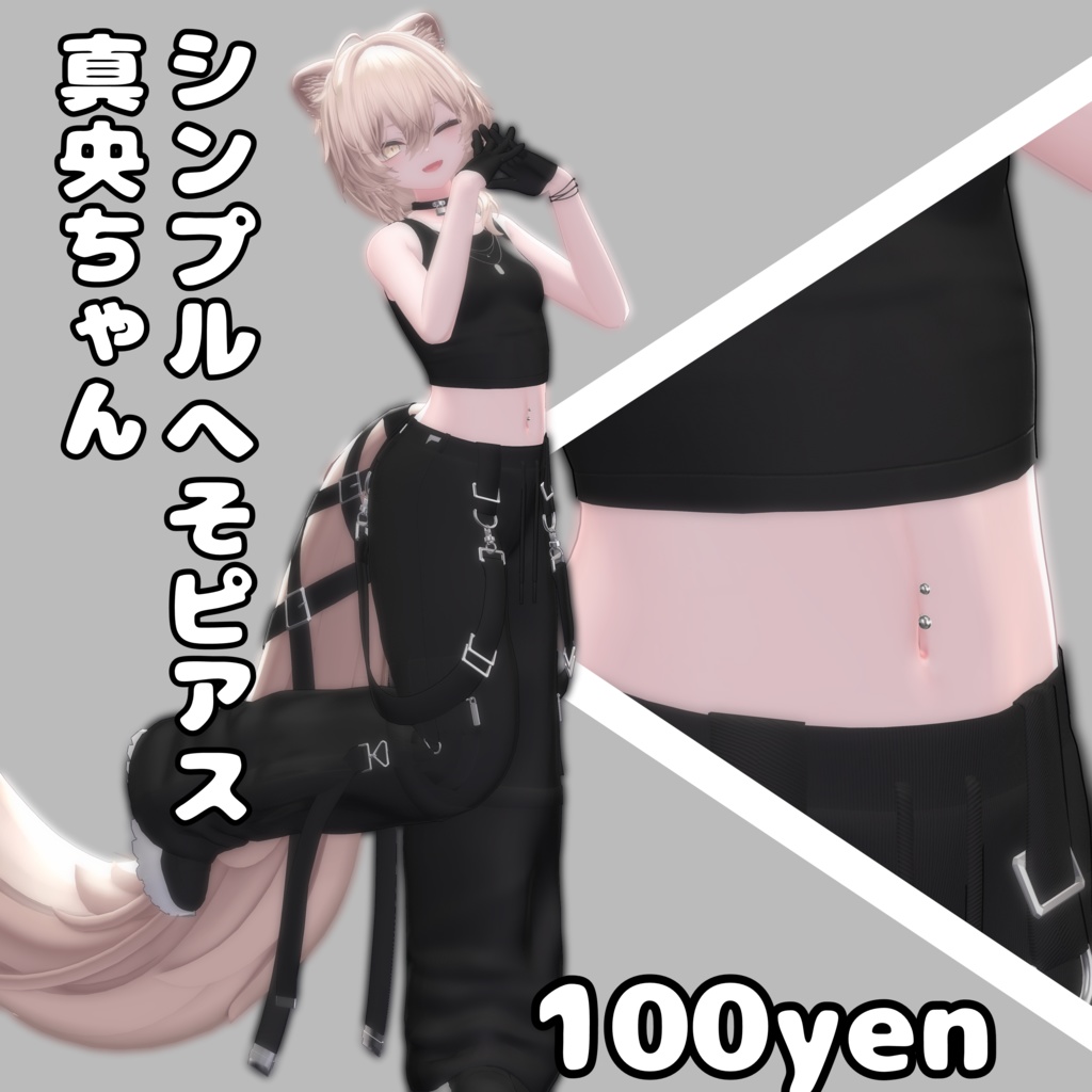 真央用シンプルヘソピアス