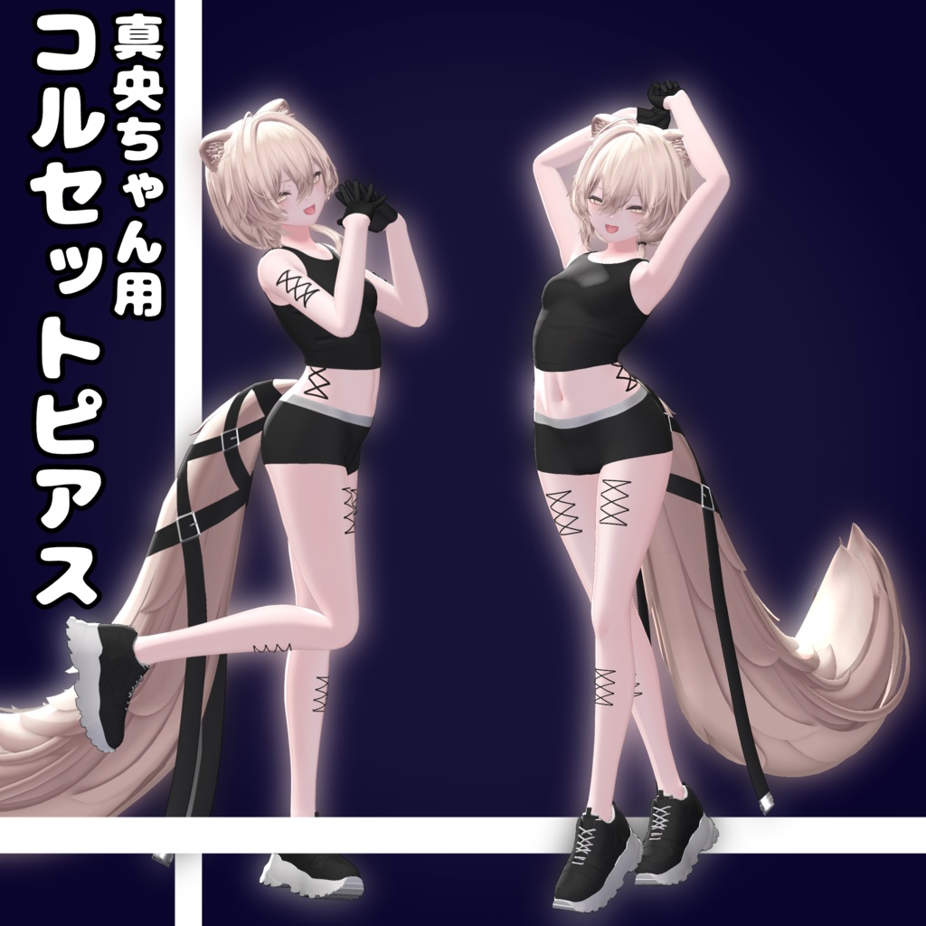 真央ちゃん用コルセットピアス