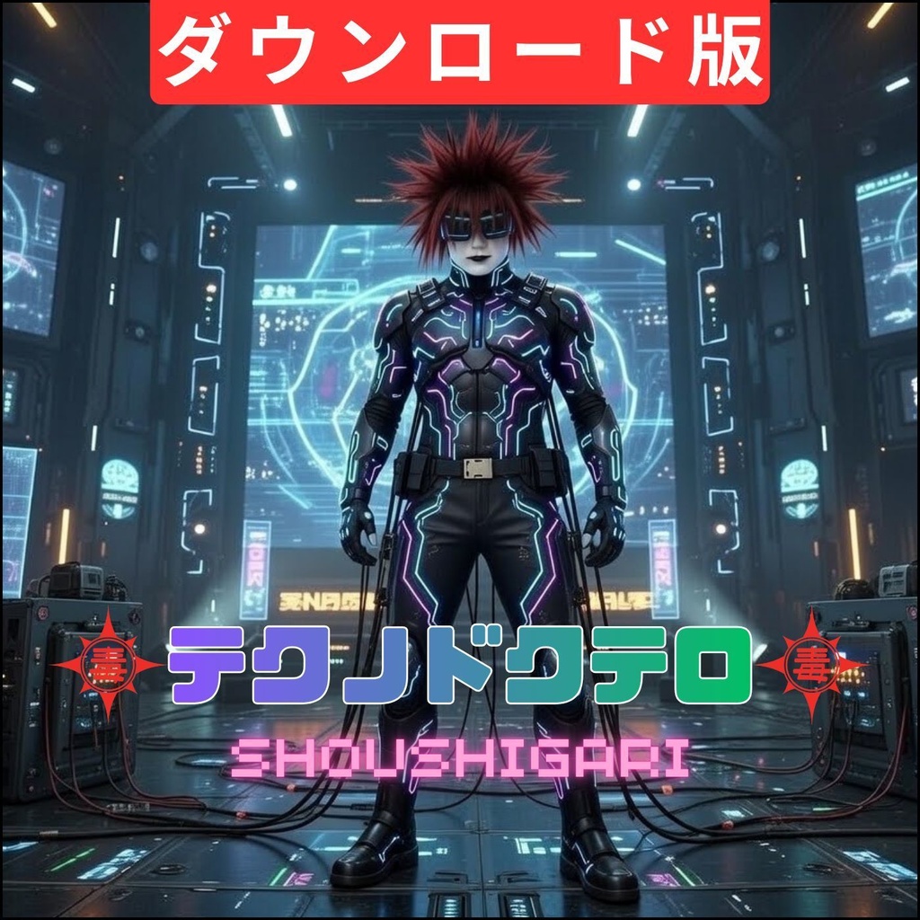 【ダウンロード版】テクノドクテロ 1st ALBUM「SHOUSHIGARI」