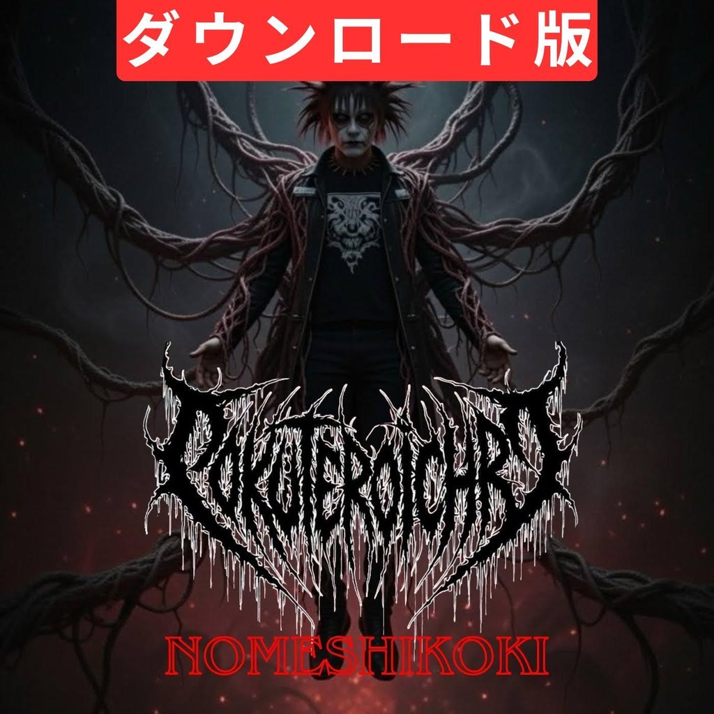 【ダウンロード版】ドクテロ・イチロウ_セルフカバーアルバム「NOMESHIKOKI」