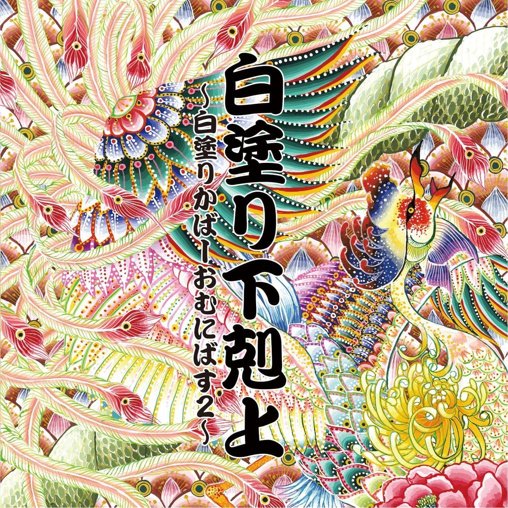 CD 『白塗り下剋上～白塗りかばーおむにばす２～』