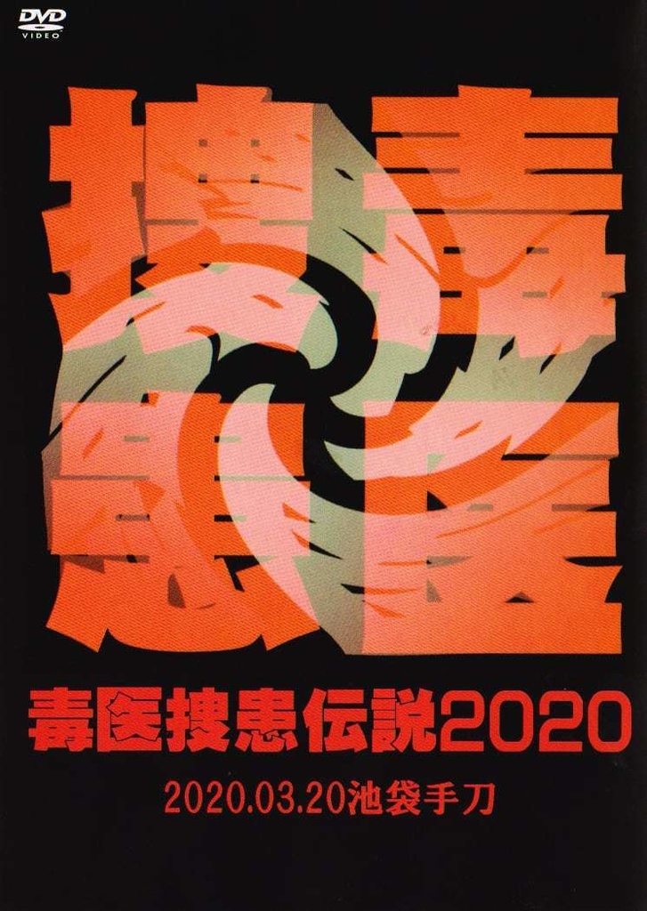 ＤＶＤ[『毒医捜患伝説2020』