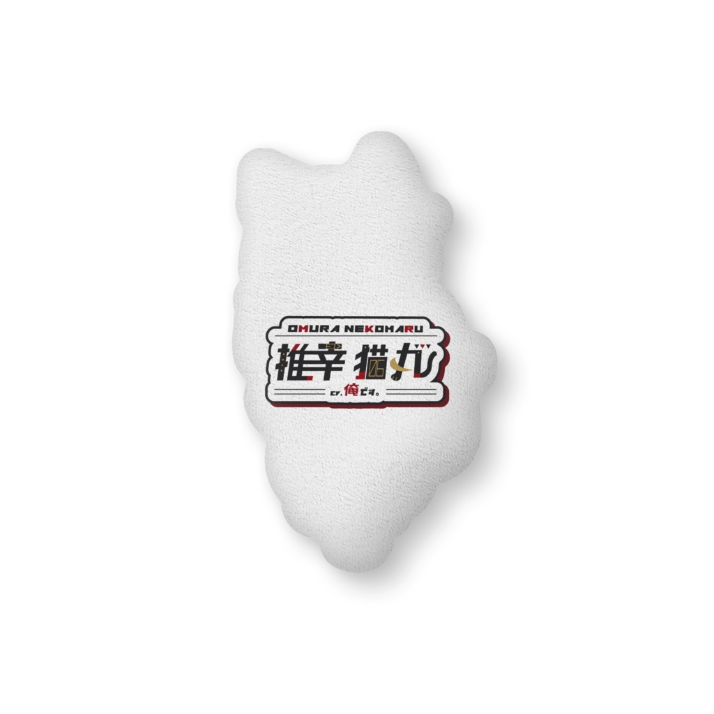 【 初配信記念 】推幸猫丸の最高にかわいいクッション