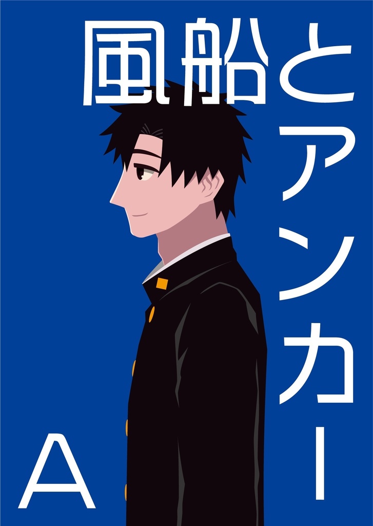 風船とアンカー　Ａ