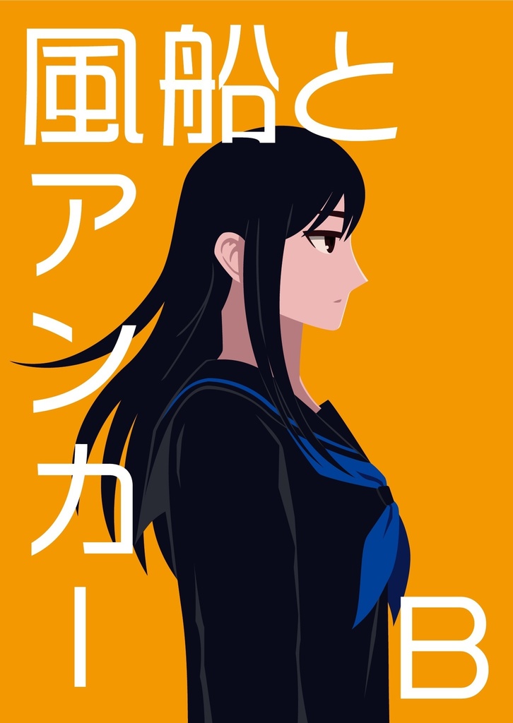 風船とアンカー　Ｂ