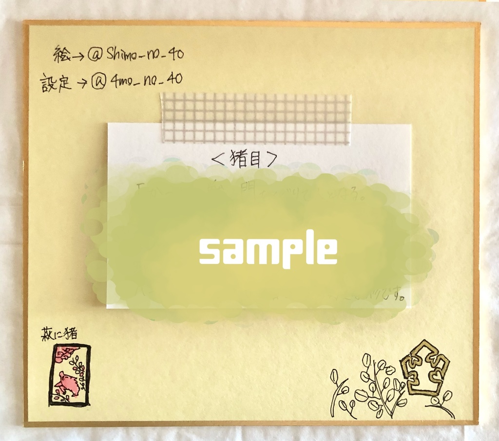 色紙原画〈猪目〉