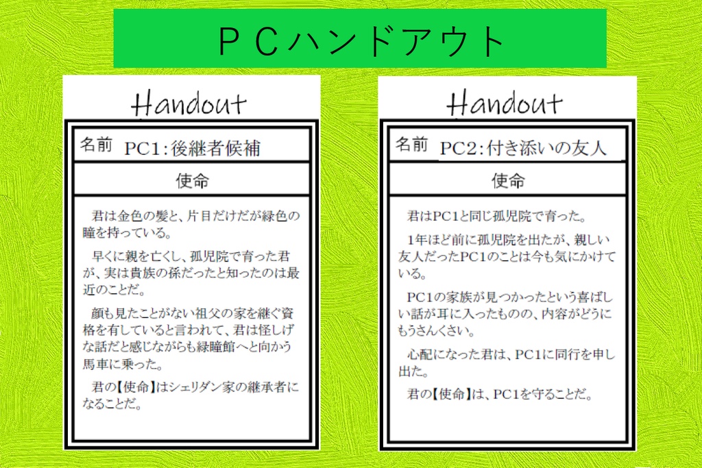 インセイン シナリオ『緑の瞳の後継者』
