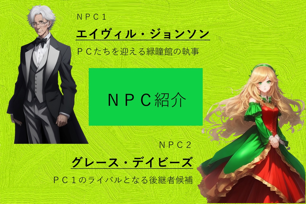 インセイン シナリオ『緑の瞳の後継者』