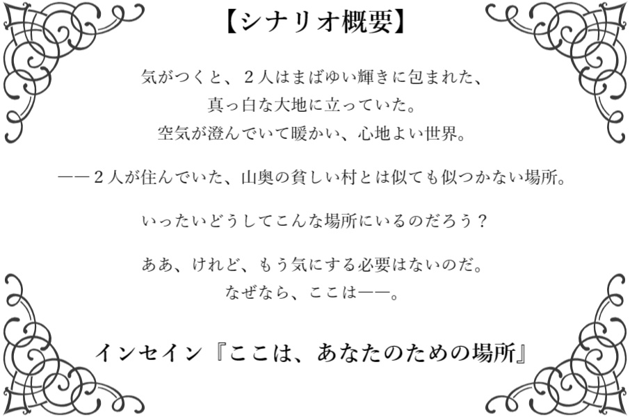 インセイン シナリオ『ここは、あなたのための場所』