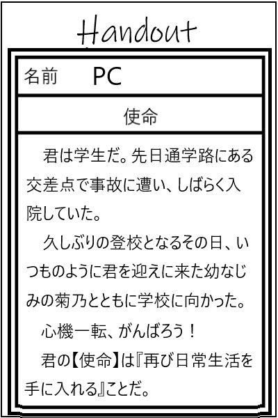 インセイン ソロシナリオ 『君と歩いた通学路』β版