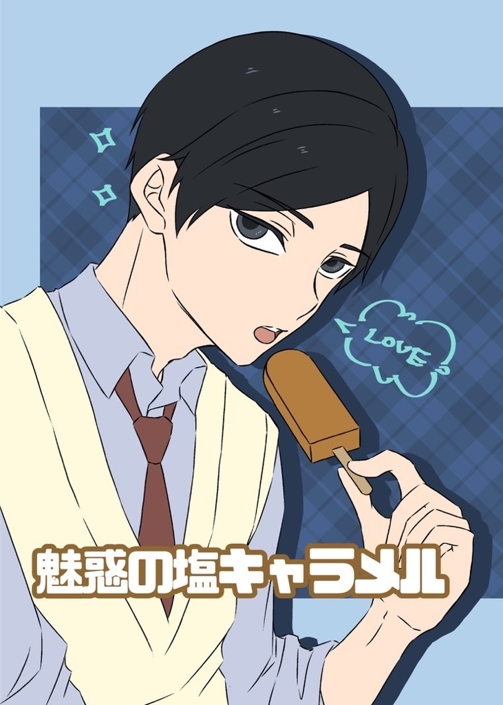 【夢小説】魅惑の塩キャラメル