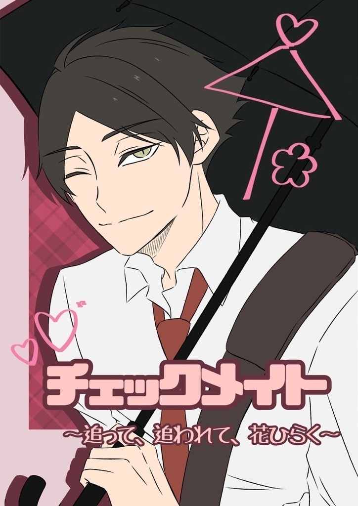 【夢小説】チェックメイト