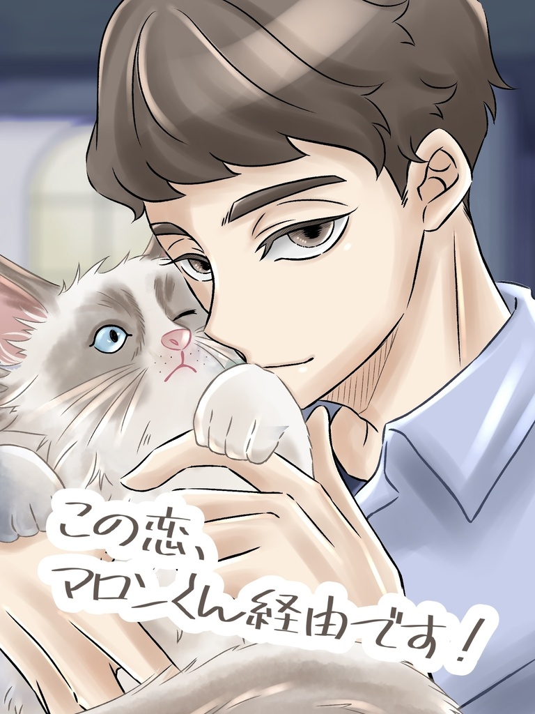 【夢小説】この恋、マロンくん経由です！