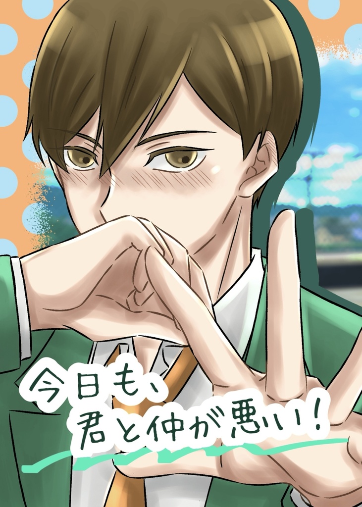 【夢小説】今日も、君と仲が悪い！