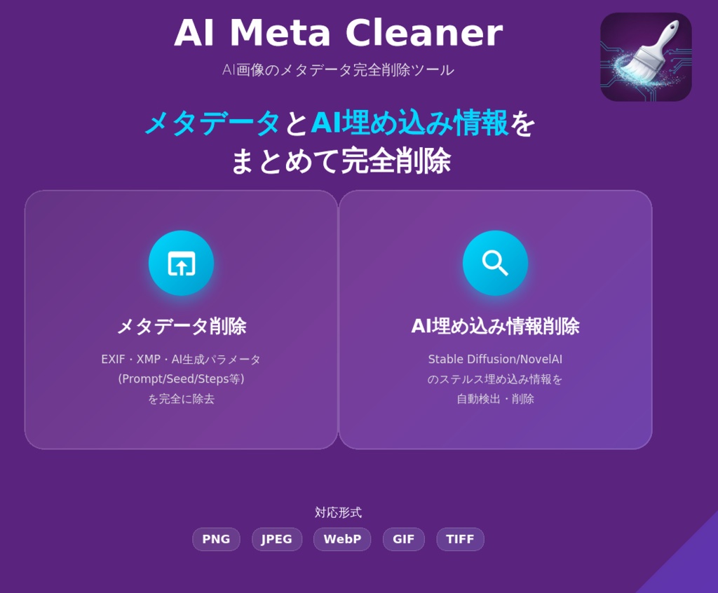 AI埋込情報対応メタデータ削除ツール:AI Meta Cleaner