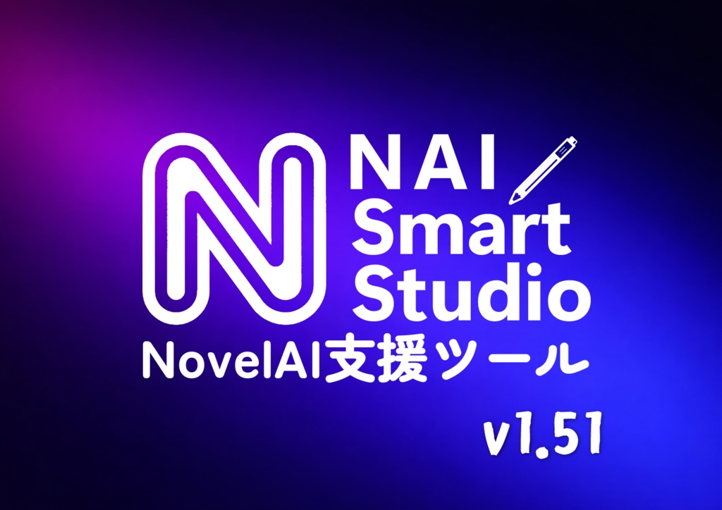 NovelAI 支援ツール：NAI Smart Studio