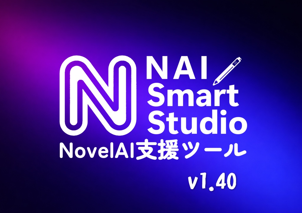 NovelAI 支援ツール：NAI Smart Studio