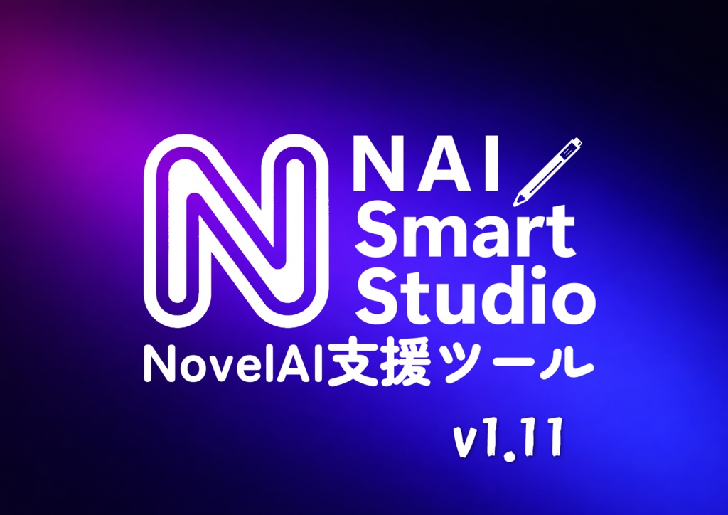 NovelAI 支援ツール：NAI Smart Studio