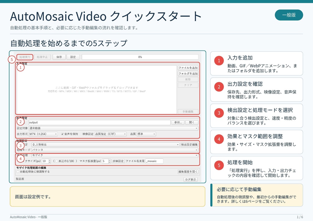動画の自動モザイクツール:AutoMosaic Video(一般版)