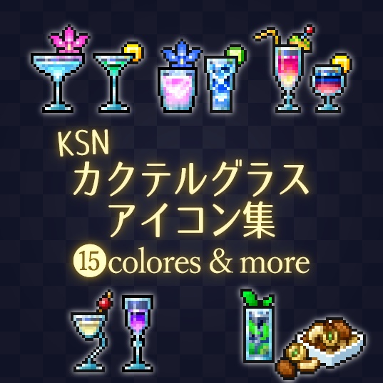 KSNカクテルグラスアイコン集