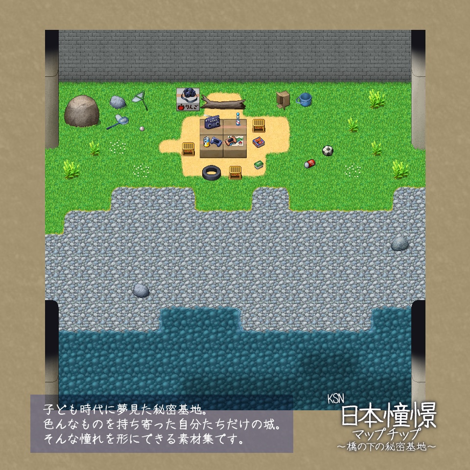 KSN日本憧憬マップチップ~橋の下の秘密基地~