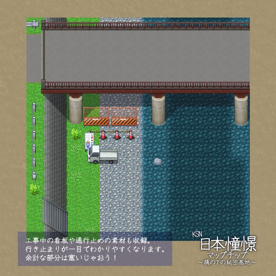 KSN日本憧憬マップチップ~橋の下の秘密基地~