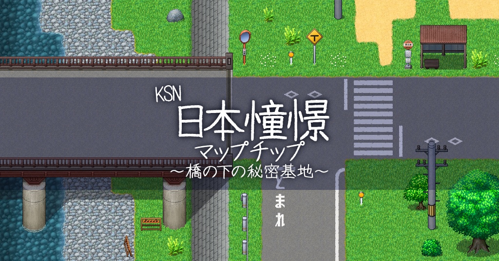 KSN日本憧憬マップチップ～橋の下の秘密基地～