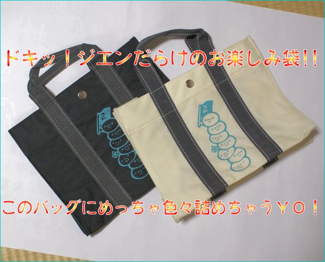 【鱚】◆並◆ドキッ！ジエンだらけのお楽しみ袋!!