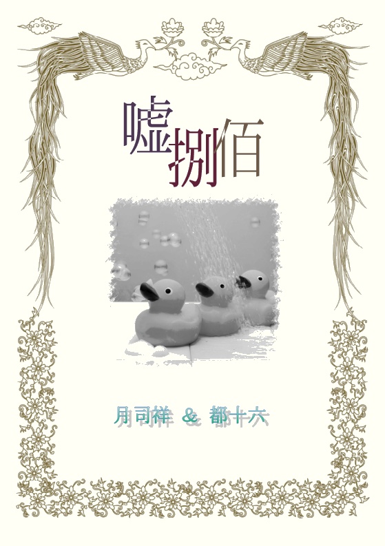 【袋】同人誌「嘘捌佰」