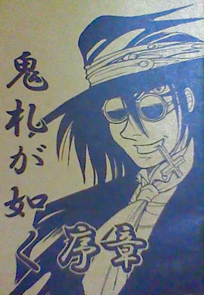 【ざ】同人誌『鬼札が如く：序』