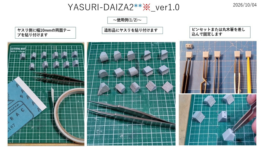 紙やすり用台座(ピンセット及び木製箸使用推奨)(※商用利用不可)