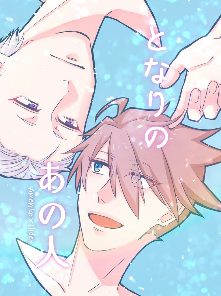【7/21新刊】となりのあの人【雨握】